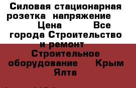 Силовая стационарная розетка  напряжение 380V.  › Цена ­ 150 - Все города Строительство и ремонт » Строительное оборудование   . Крым,Ялта